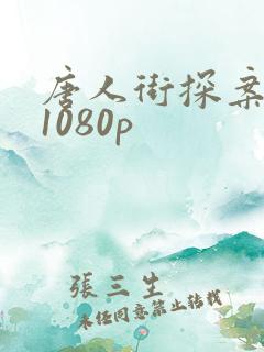 唐人街探案3 1080p