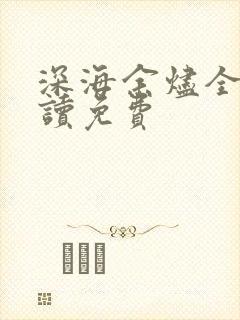 深海余烬全文阅读免费
