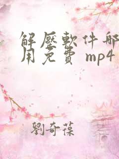 解压软件哪个好用免费 mp4