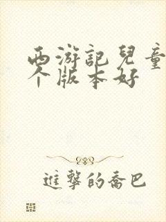 西游记儿童版哪个版本好