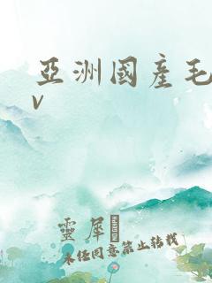 亚洲国产毛片av