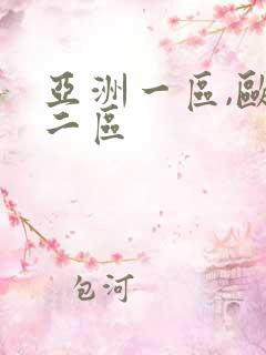 亚洲一区,欧美二区
