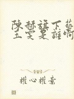 陈赫旗下艺人王玉雯是谁啊