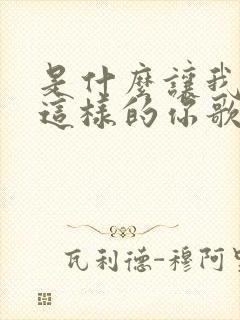 是什么让我爱上这样的你歌词 是什么让我爱上这样的你歌词