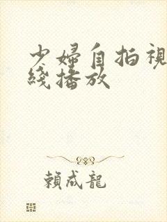 少妇自拍视频在线播放