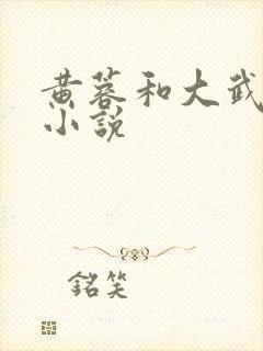 黄蓉和大武小武小说 黄蓉和大武小武小说