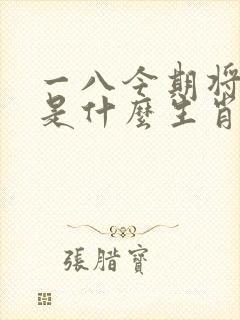 一八今期将欲出是什么生肖