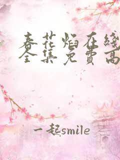 春花焰在线观看全集免费高清电视剧