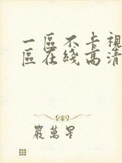 一区不卡视频二区在线高清