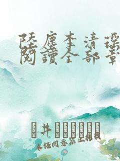 陆尘李清瑶免费阅读全部章节小说 陆尘李清瑶免费阅读全部章节小说
