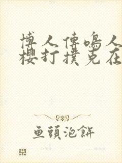 博人传鸣人×小樱打扑克在线看