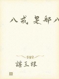 八戒 是哪八戒