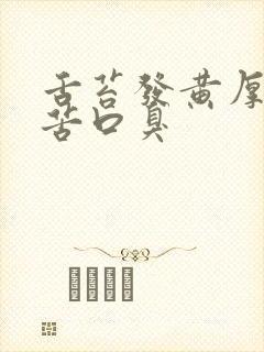 舌苔发黄厚腻口苦口臭