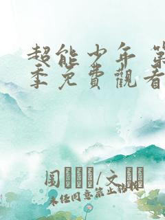 超能少年 第4季免费观看完整版高清