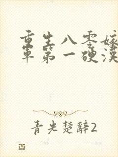重生八零嫁给全军第一硬汉/ 重生八零嫁给全军第一硬汉/