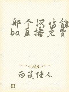 哪个网站能看nba直播免费