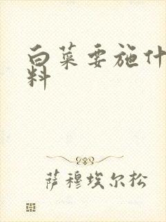 白菜要施什么肥料