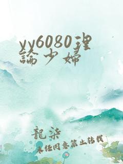 yy6080理论少妇