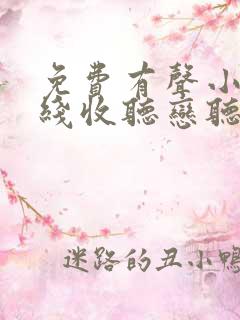 免费有声小说在线收听恋听网