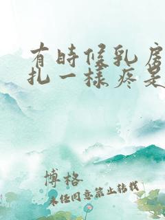 有时候乳房像针扎一样疼是怎么回事