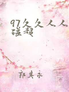 97久久人人超碰超