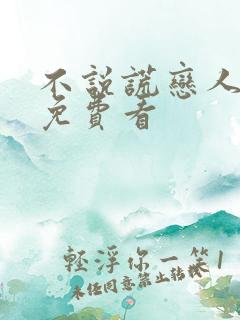 不说谎恋人全集免费看 不说谎恋人全集免费看