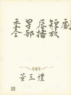 季星辰短剧免费全部播放