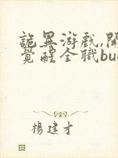 诡异游戏,开局觉醒全职bug级天赋全
