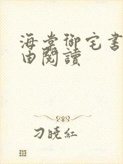 海棠御宅书屋自由阅读