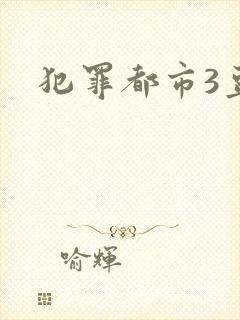 犯罪都市3豆瓣