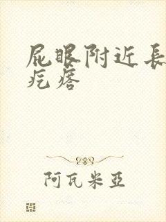 屁眼附近长个硬疙瘩