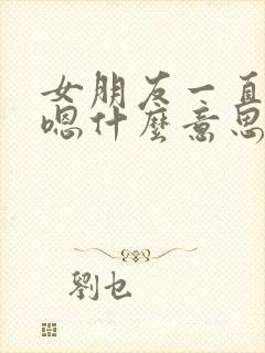 女朋友一直回复嗯什么意思 女朋友一直回复嗯什么意思