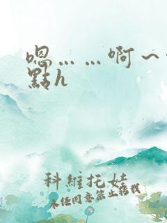 嗯……啊～啊轻点h
