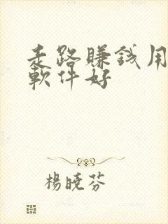 走路赚钱用什么软件好