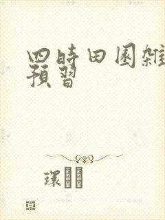 四时田园杂兴的预习