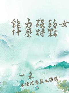 能力强的女人有什么特点
