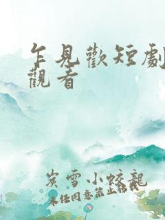 乍见欢短剧全集观看