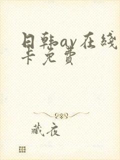 日韩av在线不卡免费