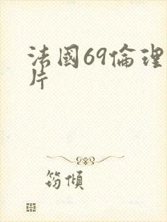法国69伦理看片
