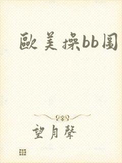 欧美操bb图片