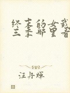 终末的女武神第三季哪里看
