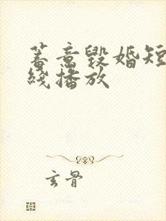 蓄意毁婚短剧在线播放