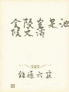 金陵岂是池中物候文涛