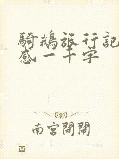 骑鹅旅行记读后感一千字