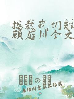 总裁我们离婚吧顾庭川全文 总裁我们离婚吧顾庭川全文