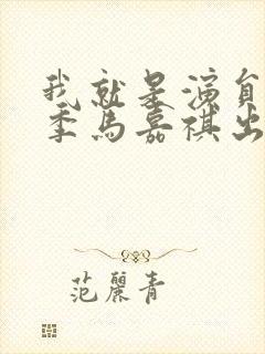 我就是演员第三季马嘉祺出场