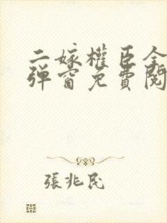 二嫁权臣全文无弹窗免费阅读