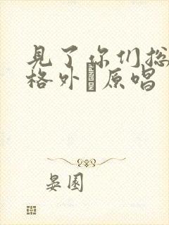 见了你们总觉得格外·原唱 见了你们总觉得格外·原唱