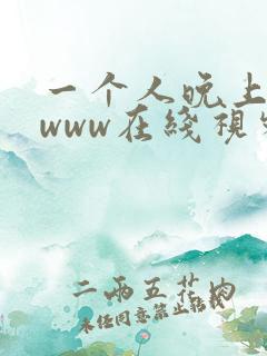 一个人晚上看的www在线视频