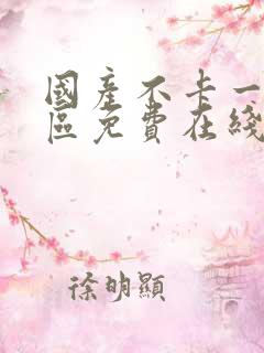 国产不卡一区二区免费在线观看